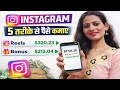 0 Followers Se Instagram Se Paise Kaise Kamaye 💰 | Reels Monetization 2026