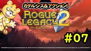 【ローグレガシー2】#07　空中停滞するグローブ
