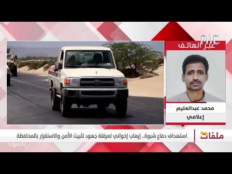 محمد عبدالعليم يعتبر خطاب المحافظ الشيخ عوض ابن الوزير أن شبوة أنهت التبعية لمحافظة مأرب