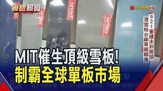 近乎沒雪的台灣 撐起全球1/4'單板雪板'市場！921重建走到龍頭 滑雪板台廠躍國際｜非凡財經新聞｜20260321