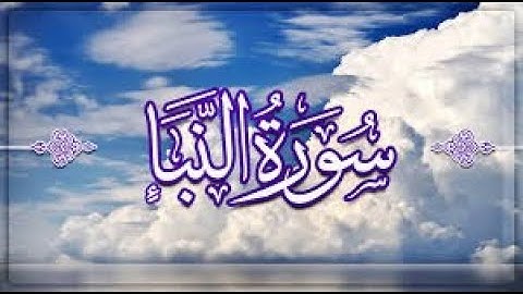 تلاوة خاشعة لسورة النبأ بصوت عذب - خشوع يبث السكينة في النفوس
