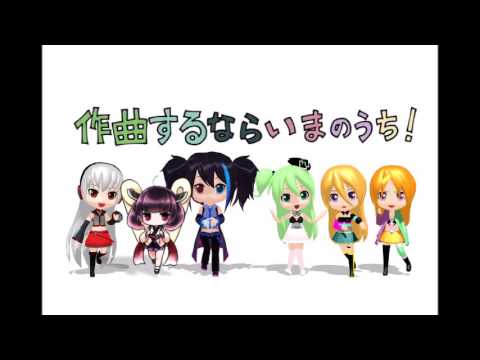 作曲 する なら いま の うち 作曲 する なら いま の うち