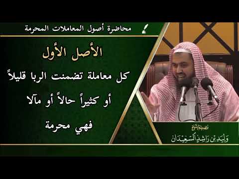 الأصل الأول كل معاملة تضمنت الربا قليلا أو كثيرا حالا أو مآلا فهي محرمة