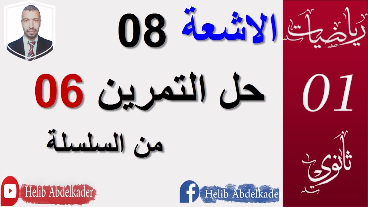 الاشعة 08 اولى ثانوي حل التمرين 06