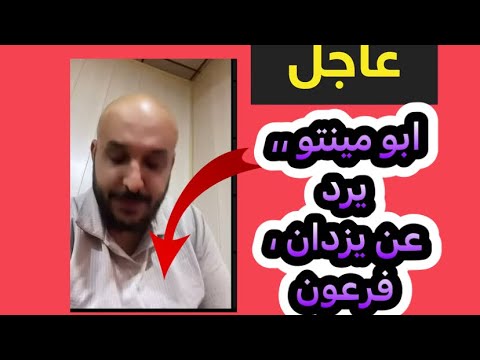 ابو مينتو يرد عن يزدان فرعون و بيت المعاوية