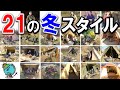 21種類の冬キャンプスタイル⛄これを見れば理想の雪中キャンプ仕様が見つかる！オフ会参加者のサイト紹介⛺