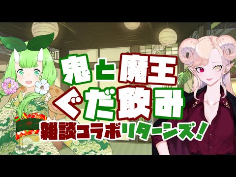 【お酒大好き！】鬼と魔王のぐだ飲み雑談コラボリターンズ！【ゲスト：紅焔ネロさま】