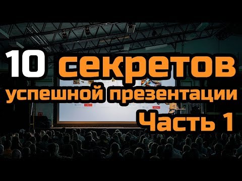 10 секретов успешной презентации: Часть 1