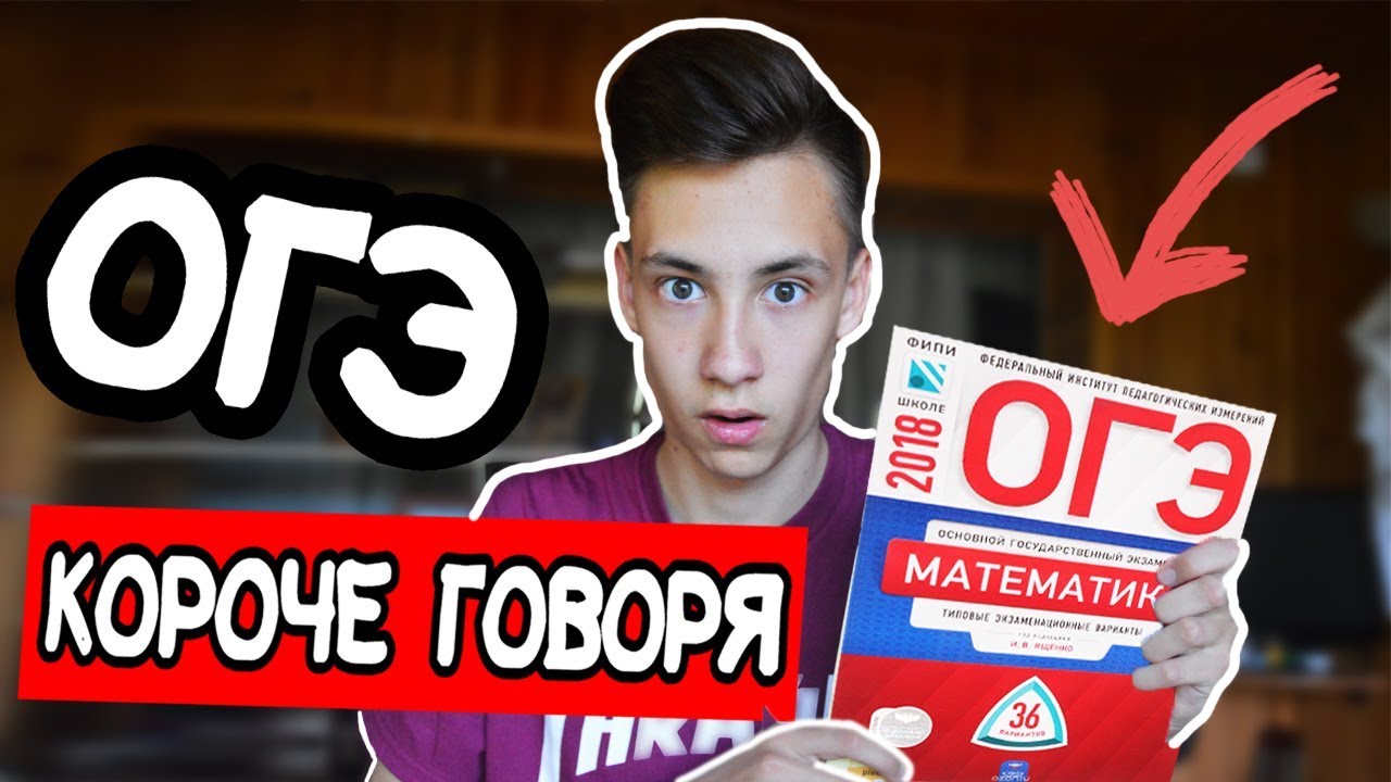 КОРОЧЕ ГОВОРЯ, ОГЭ (ЭКЗАМЕНЫ,ЕГЭ,ЗНО,ДПА) - YouTube