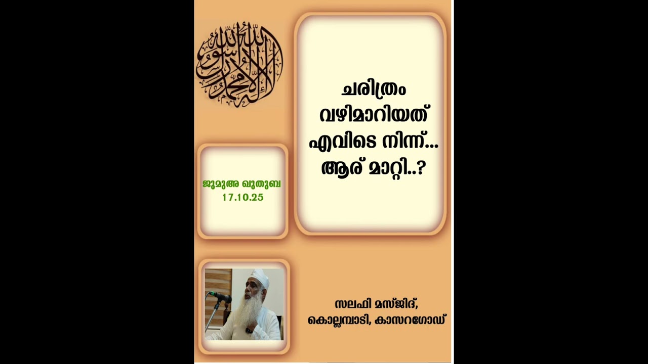 ചരിത്രം വഴി മാറ്റിയത് ആര് ? ജുമുഅ ഖുതുബ 17.10.25 CHUZHALI ABDULLA MOULAVI.