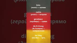 🚶♂️ Немецкие слова, чтобы не заблудиться! 🇩🇪