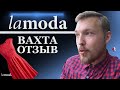 Работа Вахтой. Компания Lamoda. Отзыв сотрудника!