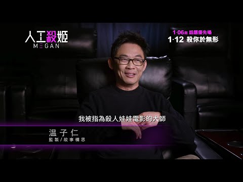 《人工殺姬》登場介紹 | M3GAN - First Look