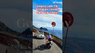 죽기전에꼭가봐야하는여행지1위!!포지타노해안도로&amp;아말피 #이탈리아여행#유럽여행#여행브이로그#서유럽패키지#여행쇼츠#패키지인솔가이드#키키제제
