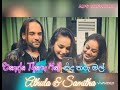 Sanda tharu mal|සද තරු මල්|සමිතා & අතුල|Samitha & Athula එ ගැලපීම