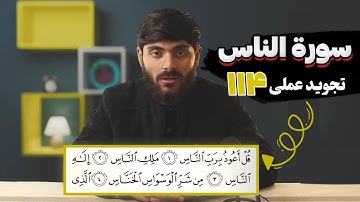 114 - سورة الناس | تجوید عملی - آموزش سوره‌های قرآنی با تجوید تطبیقی به زبان فارسی دری...