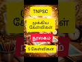 நூலகம் முக்கிய கேள்விகள் | Library Important Questions | TNPSC GK Tamil #shorts #tnpsc #gk