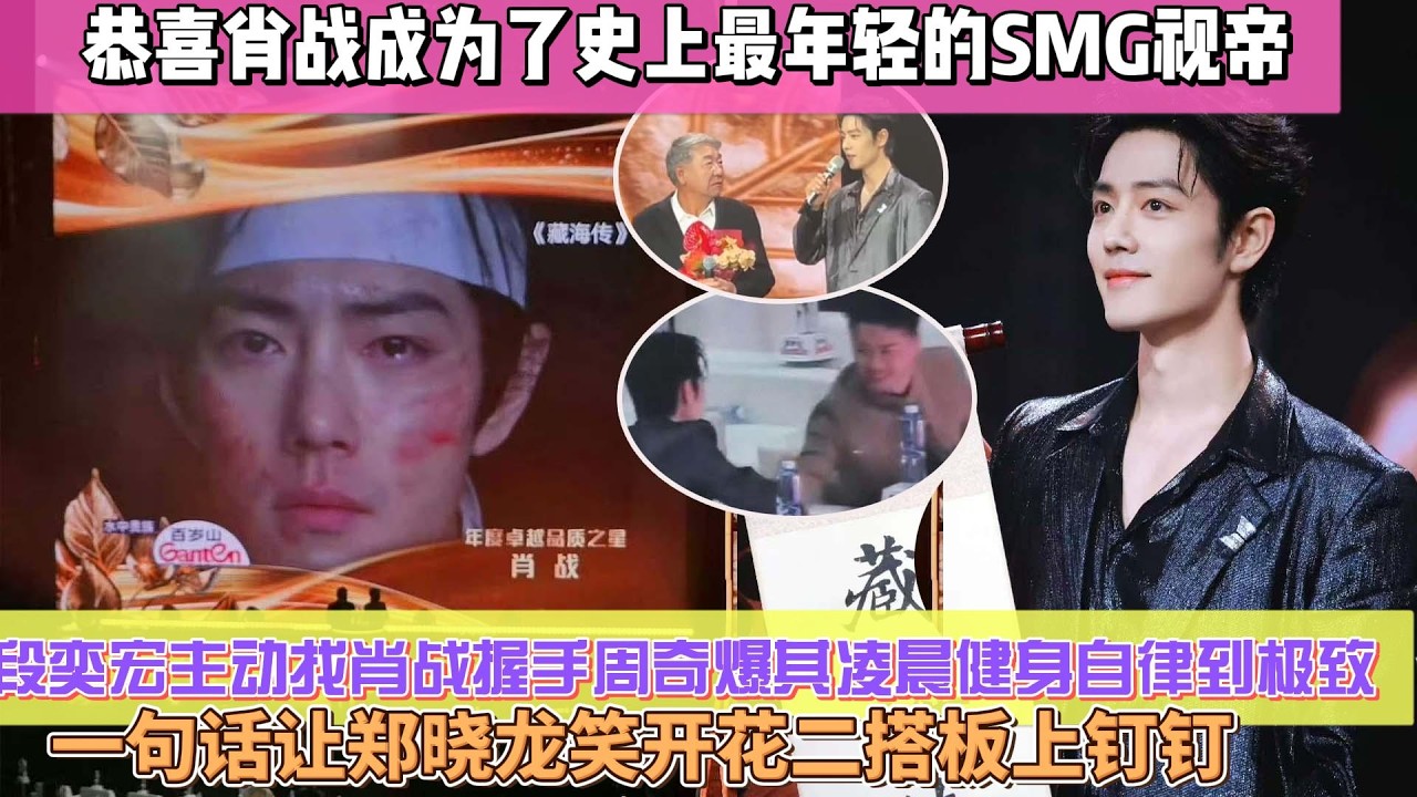 恭喜演員肖戰，成為了史上最年輕的SMG視帝！段奕宏主動找肖戰握手，兩代實力派聯動引全網狂磕，肖戰高溫暴汗仍強裝鎮定，周奇爆其淩晨健身自律到極致，一句話讓鄭曉龍笑開花二搭板上釘釘#肖战