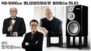 야마하 Ns5000으로 엔니오 모리코네 / 존 윌리엄스를 만나다 •  진행 - 김익상 교수님