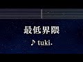 練習用カラオケ♬ 最低界隈 - tuki. 【ガイドメロディ付】 インスト, BGM, 歌詞 ふりがな