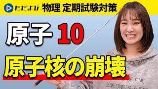 【物理 定期試験対策】原子核の崩壊【原子】*