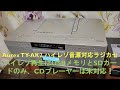 Aurex TY-AK2 ハイレゾ音源再生テスト！CDプレーヤーはハイレゾに対応していない！USBメモリとSDカードのみハイレゾ再生に対応！