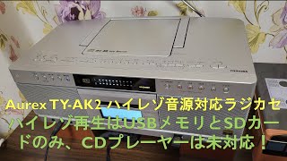 Aurex TY-AK2 ハイレゾ音源再生テスト！CDプレーヤーはハイレゾに対応していない！USBメモリとSDカードのみハイレゾ再生に対応！