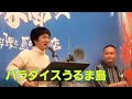 【沖縄民謡】パラダイスうるま島　うるま御殿で弾かせていただきました！