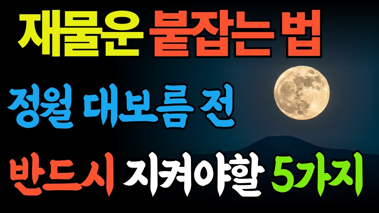 2026년 재물운 붙잡는 법ㅣ정월대보름 전 반드시 지켜야 할 5가지ㅣ대보름 풍수 비밀 공개 #재물운 #부자의삶 # 생활풍수 #명언 #운명이야기 #좋은글 #명리학 #오디오북