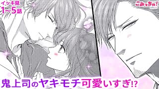 【恋愛漫画イッキ見！】奥手女子な私が男性に告白!?強面イケメンに時々される優しい仕草に胸キュン♡「鬼上司のヤキモチが可愛すぎます!!」【無料・めちゃコミック・こみっちゃ！】【塩男子・オフィスラブ】