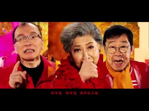 財神到 星夢群星 Featuring 羅蘭 胡楓 Joe Junior