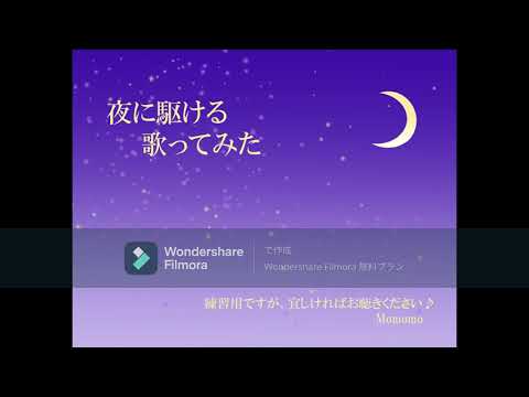 夜に駆ける（YOASOBI）【歌ってみた🍑】