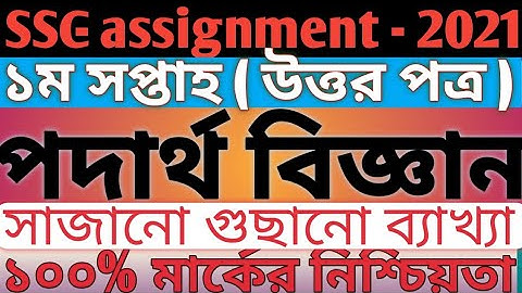 ssc assignment 2021 physics||SSC assignment 2021Physics 1st week||ssc physics assignment answer.