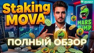 MarsPumpDapp обзор 2026 | Как заработать на MOVA и MARS?