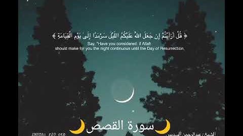 🌙سورة القصص🌙الٱيات(٧١'٧٢)🌙