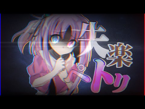 失落ペトリ【東方改変PV】
