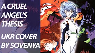 A Cruel Angel's Thesis from Evangelion OP | UKR cover by sovenya