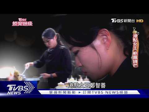 鄭智善爭中餐地位擴版圖! 竟被神預言「會來台發展」做到80歲｜TVBS新聞 @TVBSNEWS01