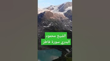 الشيخ محمود البدي سورة فاطر