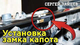 Электромеханический Замок Капота Starline L11+ | Установка и Обзор