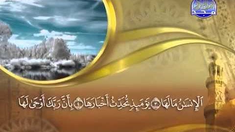 سوره الزلزلة مكتوبه للشيخ ماهر المعيقلي تلاوه رائع