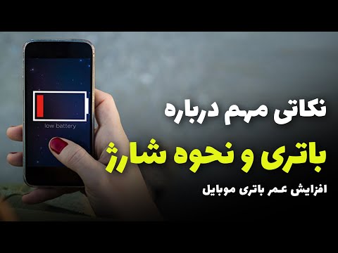 تصویری: چرا باتری جدید من شارژ نمی کند؟