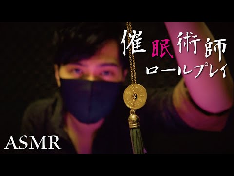 眠くなる囁き声で催眠術ロールプレイ【ASMR】睡眠導入/音フェチ/バイノーラル/ Whispering Hypnotist role play