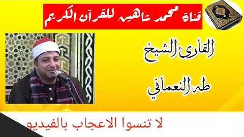التلاوة القصيرة وصلاة الفجر اليوم الجمعة الموافق 21/8/2020 لفضيلة القارئ الشيخ طه النعماني