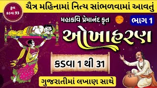 Okhaharan in gujarati || ઓખાહરણ ની કથા ભાગ 1, કડવા 1 થી 31 || Okhaharan katha gujarati ma Part 1