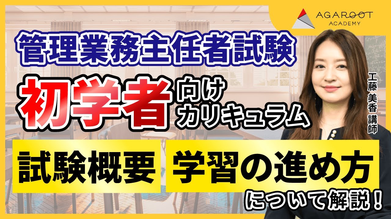 管理業務主任者試験】試験概要とアガルート合格カリキュラムを使った