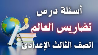 أسئلة درس تضاريس العالم للصف الثالث الاعدادى | نظام البوكليت 2024