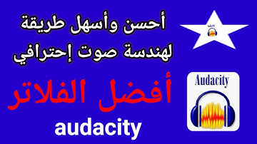 هندسة صوتية رائعة للقرآن الكريم بالبرنامج العملاق audacity