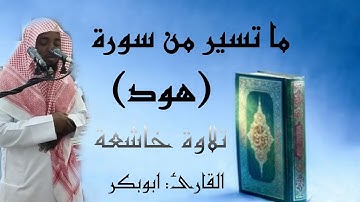 تلاوة رائعة/ ماتيسر من سورة هود /للقارئ ابوبكر رمضان