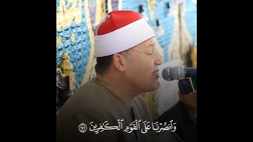 ربنا اغفر لنا ذنوبنا وإسرافنا فى أمرنا وثبت أقدامنا | ما أجمل آيات الدعاء بصوت الشيخ حجاج الهنداوى